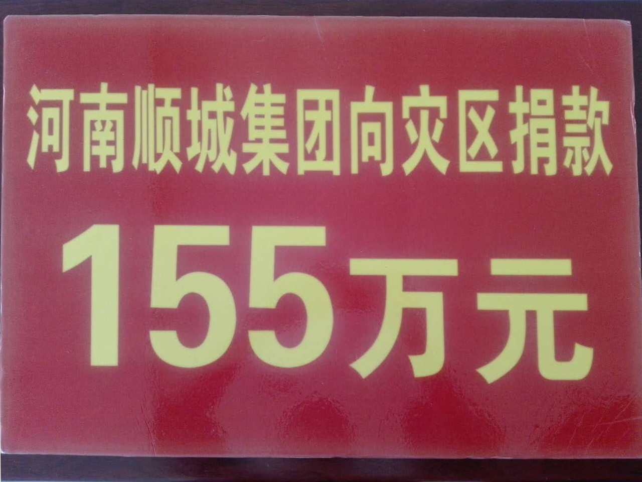 恒峰g22集团灾区捐款