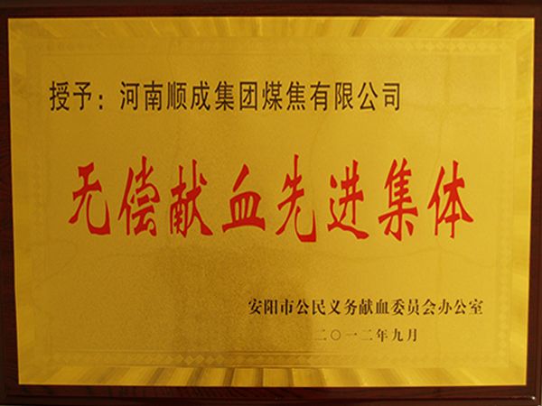 无偿献血先进集体