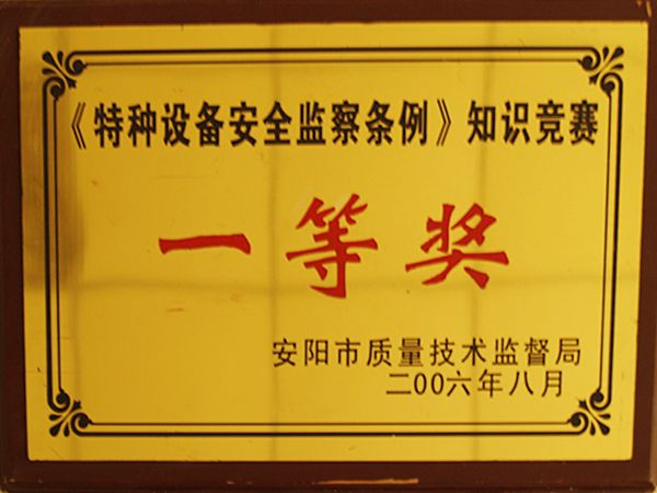 特种设备安全监察知识较量一等奖