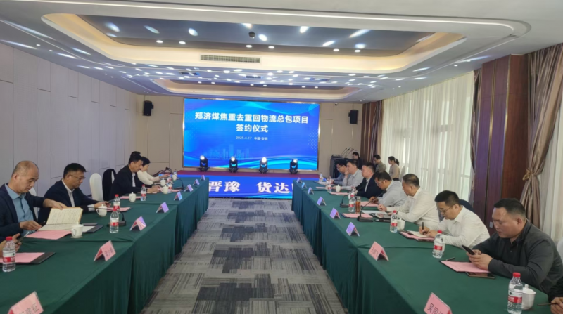 郑济煤焦沉去沉回物流总包项目签约典礼在安阳进行
